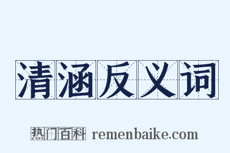 清涵反义词是什么意思的图片